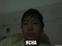  ясна