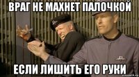 враг не махнет палочкой если лишить его руки