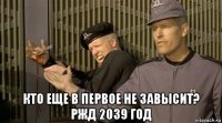  кто еще в первое не завысит? ржд 2039 год