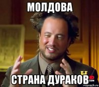 молдова страна дураков