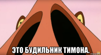  это будильник тимона.