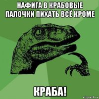 нафига в крабовые палочки пихать всё кроме краба!