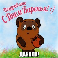  данила!
