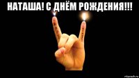наташа! с днём рождения!!! 