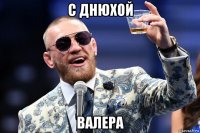 с днюхой валера