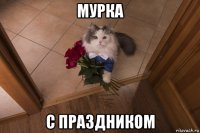 мурка с праздником