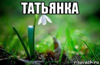 татьянка 