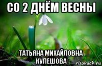 со 2 днём весны татьяна михайловна кулешова