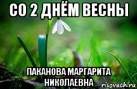 со 2 днём весны паканова маргарита николаевна