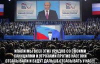  ипали мы всех этих уродов со своими санкциями и угрозами против нас! они отсасывали и будут дальше отсасывать у нас!!!