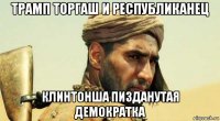 трамп торгаш и республиканец клинтонша пизданутая демократка