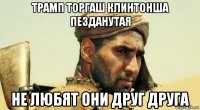 трамп торгаш клинтонша пезданутая не любят они друг друга