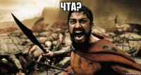 чта? 