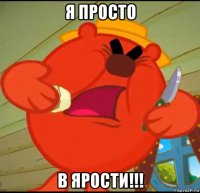 я просто в ярости!!!