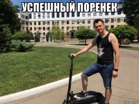 успешный поренек 
