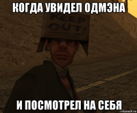 когда увидел одмэна и посмотрел на себя
