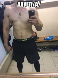 ахуел/а/ 