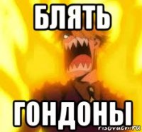 блять гондоны