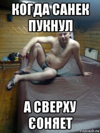 когда санек пукнул а сверху єоняет