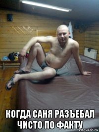  когда саня разъебал чисто по факту