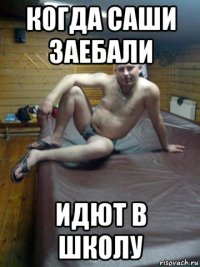 когда саши заебали идют в школу