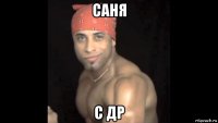 саня с др