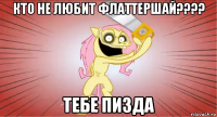 кто не любит флаттершай???? тебе пизда