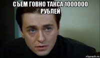 съем говно такса 1000000 рублей 