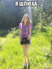 я шлюха 