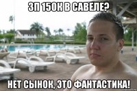 зп 150к в савеле? нет сынок, это фантастика!