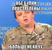 обе булки прострелены больше не хочу