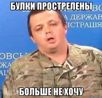 булки прострелены больше не хочу