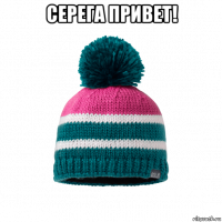 серега привет! 