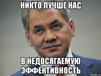 никто лучше нас в недосягаемую эффективность