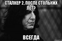 сталкер 2, после стольких лет? всегда