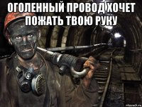 оголенный провод хочет пожать твою руку 