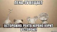 лена-tv вещает осторожно, рентв нервно курит в стороне!