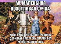 аа, маленькая похотливая сучка, даст трём одинаково-разным дебилам. смотреть онлайн без регистрации и смс.