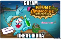 богам пират жопа