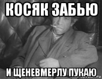 косяк забью и щеневмерлу пукаю