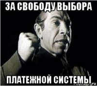 за свободу выбора платежной системы