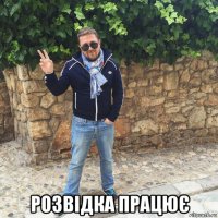  розвідка працює