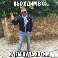 выходим в 0 идем куда хотим