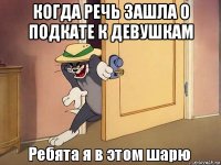 когда речь зашла о подкате к девушкам 