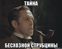 тайна бесхозной струбцины