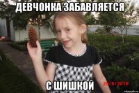 девчонка забавляется с шишкой