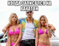 когда записался на хакатон 