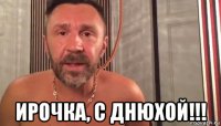  ирочка, с днюхой!!!