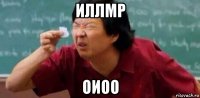 иллмр оиоо