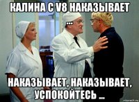 калина с v8 наказывает ... наказывает, наказывает, успокойтесь ...